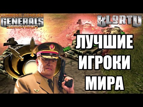 Видео: ДВА ЛУЧШИХ ИГРОКА МИРА ПОКАЗЫВАЮТ НЕРЕАЛЬНЫЙ ПОЕДИНОК В GENERALS ZERO HOUR