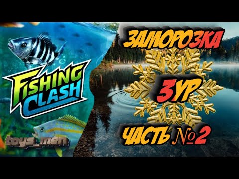 Видео: Заморозка, 3ур,Fishing Clash, часть №2
