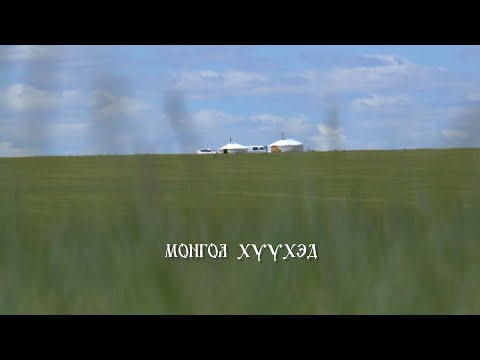 Видео: Монгол хүүхэд /2025.07.10/