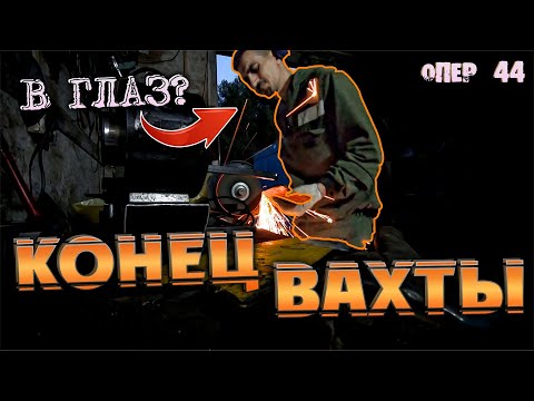 Видео: Конец вахты | ОперУпалНамоченный 44-я серия