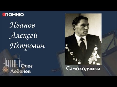 Видео: Иванов Алексей Петрович..Проект "Я помню" Артема Драбкина. Самоходчики.