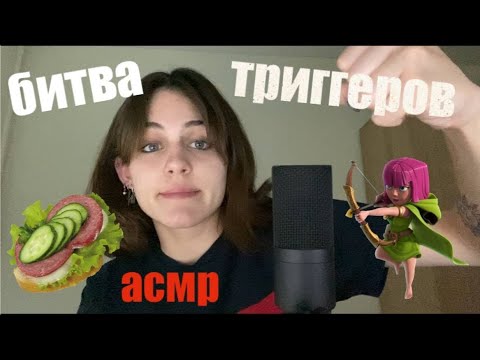 Видео: битва триггеров асмр! таппинг звуки рта