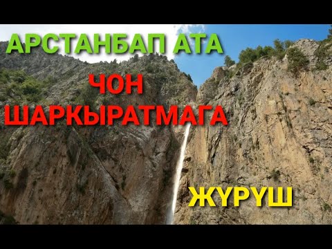 Видео: АРСТАНБАПТЫН БОРБОРУ. ЧОҢ ШАРКЫРАТМА 3- бөлүк