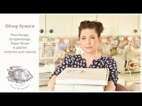 Видео: Обзор бумаги Pion Design, Scrapmelange, Paper Home, деревянный декор от Маши Бурлаковой
