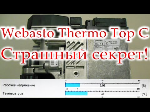 Видео: Страшный секрет Webasto Thermo Top C