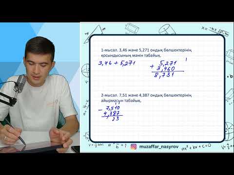 Видео: Ондық бөлшектерді қосу және азайту