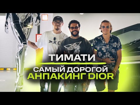 Видео: ТИМАТИ - САМЫЙ ДОРОГОЙ анпакинг от DIOR! / NE TREASURE HUNT