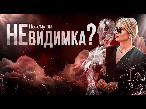 Видео: Как вы стали Невидимыми?