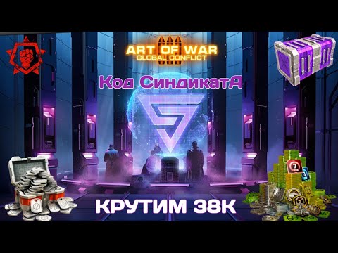 Видео: КРУТИМ 38к Жетонов / Art of War 3