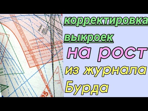 Видео: Как корректировать выкройки Бурда. Корректировка выкроек из журнала Бурда на рост.