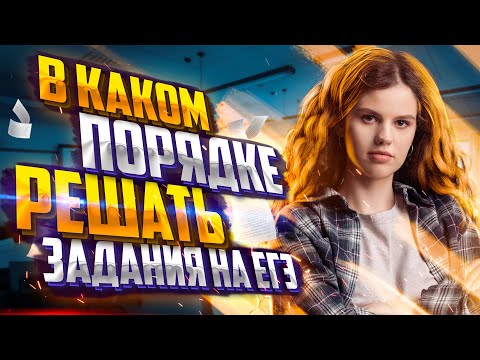 Видео: В каком порядке решать задания на ЕГЭ 2023? | Русский язык ЕГЭ — Оксана Кудлай