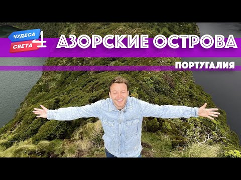 Видео: Азорские острова, Португалия. Орёл и Решка. Чудеса света (eng, rus sub)