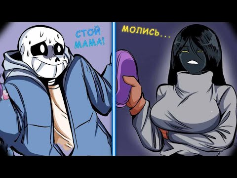 Видео: (Undertale Comics mix) Злая мама Санса | Русский дубляж [RUS]