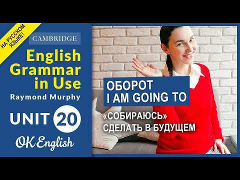 Видео: Unit 20 Оборот going to - "собираюсь" сделать в будущем (OLD)