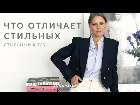 Видео: ВСЕ, ЧТО НУЖНО ЗНАТЬ О СТИЛЕ - СТИЛЬНЫЙ КЛУБ