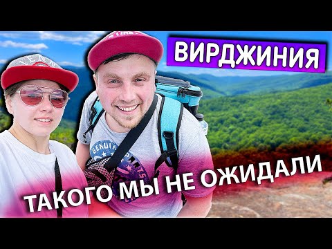 Видео: Хайкинг в США | Знакомимся со штатом Вирджиния | Путешествие по восточному побережью США на авто