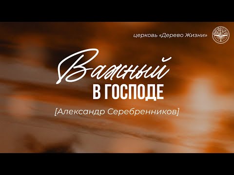 Видео: 14.09.2025 Владивосток "ВАЖНЫЙ В ГОСПОДЕ" - Александр Серебренников