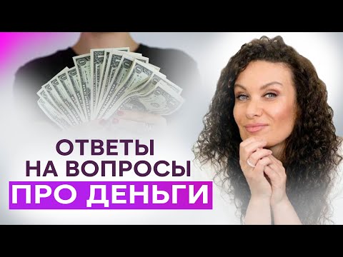 Видео: Деньги и изобилие. Честный разговор | Екатерина Прохорцева