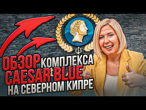 Видео: Обзор комплекса Caesar Blue на Северном Кипре