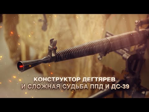 Видео: Конструктор Дегтярёв и сложная судьба ППД и ДС 39