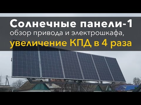 Видео: Солнечные панели-1: увеличение КПД в 4 раза!