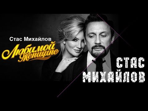 Видео: Стас Михайлов - Любимой женщине Лучшие песни