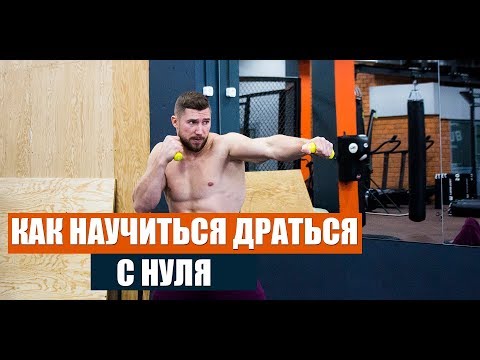 Видео: только после ЭТОГО ТЫ НАУЧИШЬСЯ ДРАТЬСЯ !!!