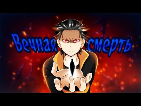 Видео: An1RapSon — Natsuki Subaru | Вечная смерть | Suno AI