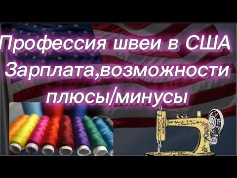 Видео: #220)Профессия швеив США Зарплата,возможности плюсы/минусы November 10, 2022