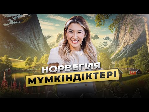 Видео: НОРВЕГИЯ МҮМКІНДІКТЕРІ