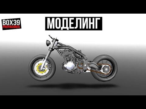 Видео: #27 BOX39. МОДЕЛИМ HARLEY DAVIDSON И ДРУГОЕ