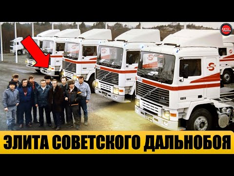 Видео: ПОЧЕМУ РАБОТА ДАЛЬНОБОЙЩИКА БЫЛА САМОЙ ПРЕСТИЖНОЙ В СССР?