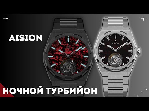 Видео: AISION. ТУРБИЙОН И КРУТОЙ ЛЮМ