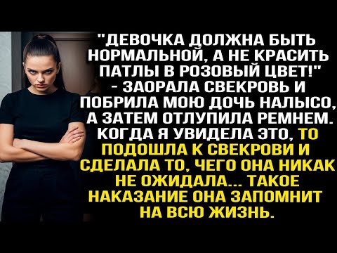 Видео: Девочка должна быть нормальной, а не крашеной! - заорала свекровь и побрила мою дочь налысо, а потом