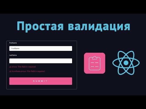 Видео: Валидация форм с react-hook-form в React-приложениях