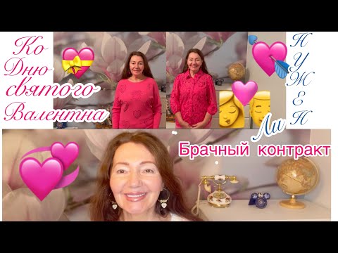 Видео: ЗАЧЕМ ЖЕНЩИНЕ нужен МУЖЧИНА 🤷🏻‍♀️? Брачный договор или нет? Happy Valentines 💝