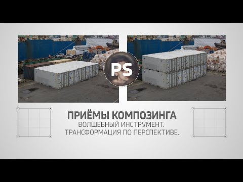 Видео: Трансформация по перспективе. Photoshop.