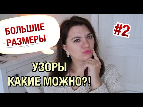 Видео: УЗОРЫ НА БОЛЬШИЕ РАЗМЕРЫ // КАКИЕ УЗОРЫ ВЯЗАТЬ ДЛЯ PLUS SIZE?!