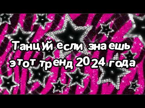 Видео: Танцуй если знаешь этот тренд 2024 года