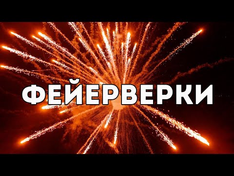 Видео: Veritasium про фейерверки