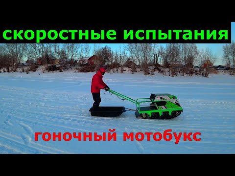 Видео: Гоночный мотобуксировщик / Скоростные испытания .