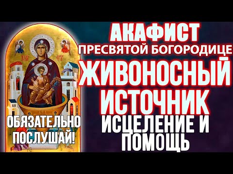 Видео: БЫСТРОЕ ИСЦЕЛЕНИЕ И ПОМОЩЬ! Акафист Пресвятой Богородице Живоносный Источник, молитва Божией Матери