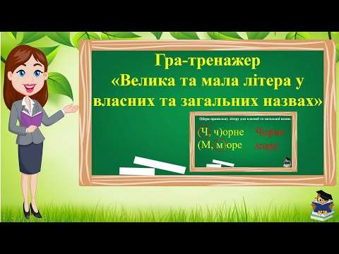 Видео: Гра-тренажер "Велика та маленька буква у власних  та загальних назвах"  2 клас НУШ