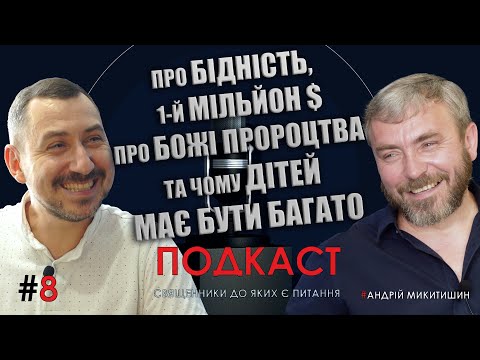 Видео: Гість Подкасту-пастор Андрій Микитишин.Говоримо про особисту зустріч з Богом та неймовірні повороти