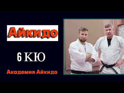 Видео: Экзаменационная техника Айкидо 6 кю