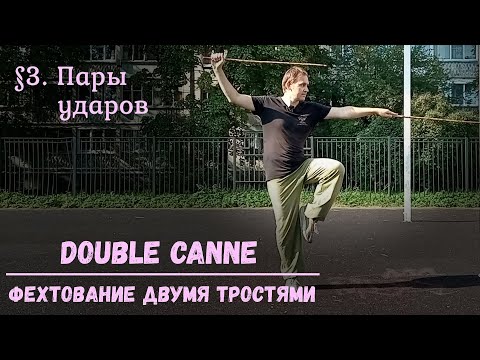 Видео: Фехтование двумя тростями Double canne. $3 - Пары ударов