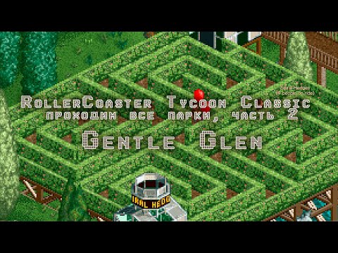 Видео: RollerCoaster Tycoon Classic прохождение, часть 2 Gentle Glen