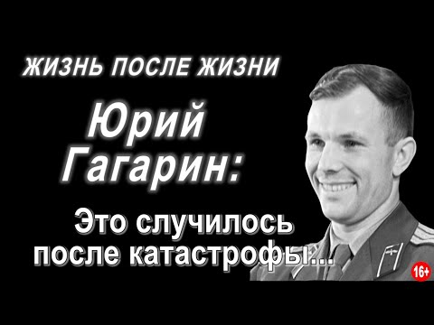 Видео: Жизнь после жизни. Юрий Гагарин. Что случилось после катастрофы.