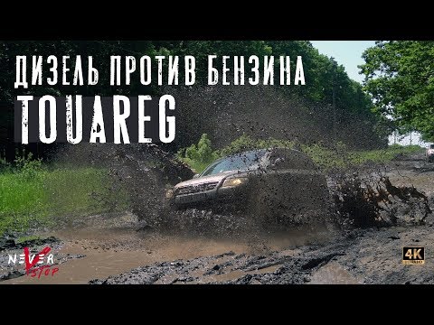 Видео: Touareg БЕНЗИН 3.2 ПРОТИВ ДИЗЕЛЯ 3.0 НА ЛЮТОМ БЕЗДОРОЖЬЕ. терамонт F-performance