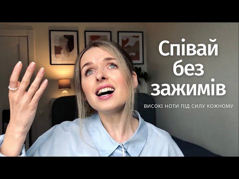 Видео: Як не затискати горло на високих нотах? Типи зажимів і їх усунення. УРОКИ ВОКАЛУ